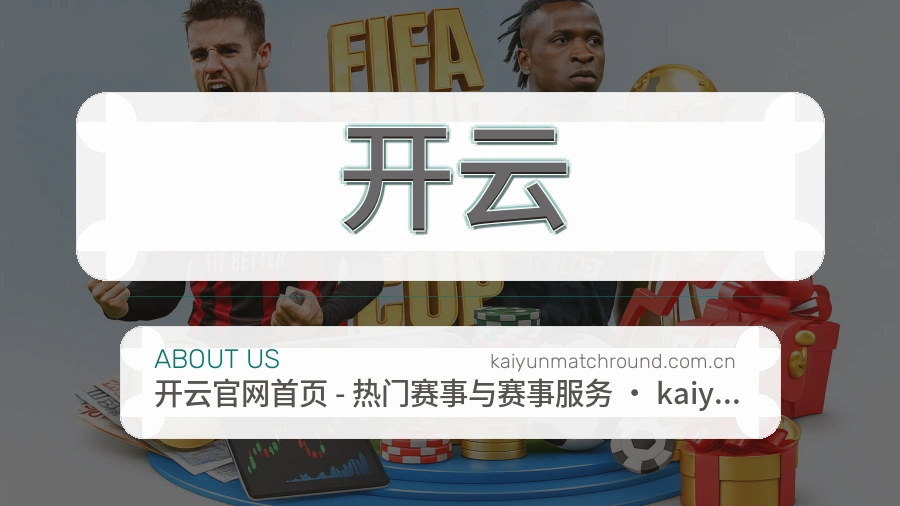 开云安全认证与赛事覆盖展示
